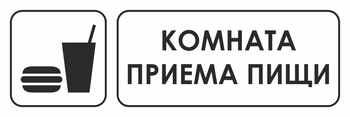 И14 комната приема пищи (пластик, 600х200 мм) - Охрана труда на строительных площадках - Указатели - магазин "Охрана труда и Техника безопасности"